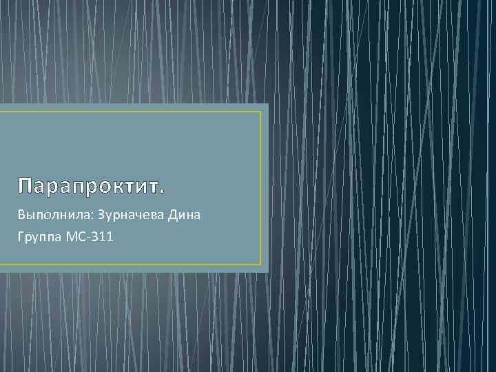 Парапроктит. Выполнила: Зурначева Дина Группа МС-311 