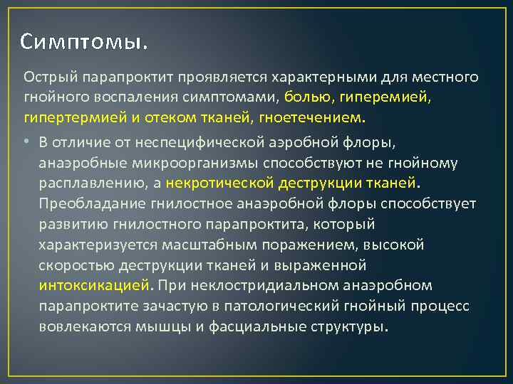 Симптомы. Острый парапроктит проявляется характерными для местного гнойного воспаления симптомами, болью, гиперемией, гипертермией и