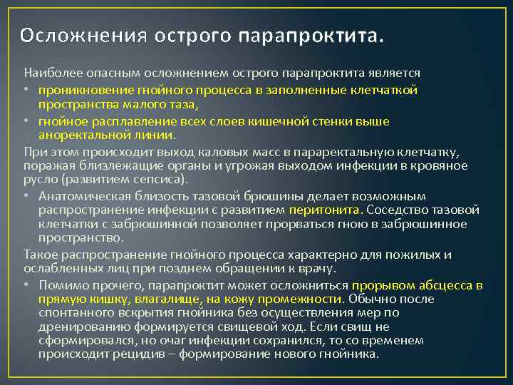 Осложнения острого парапроктита. Наиболее опасным осложнением острого парапроктита является • проникновение гнойного процесса в