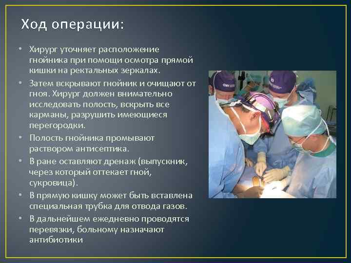 Ход операции: • Хирург уточняет расположение гнойника при помощи осмотра прямой кишки на ректальных