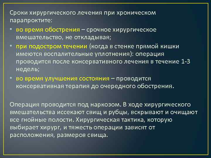 Сроки хирургического лечения при хроническом парапроктите: • во время обострения – срочное хирургическое вмешательство,