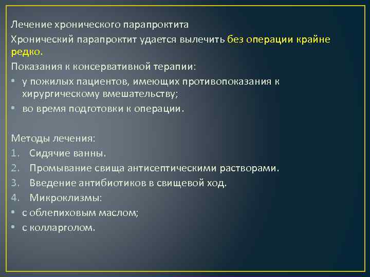 Лечение хронического парапроктита Хронический парапроктит удается вылечить без операции крайне редко. Показания к консервативной