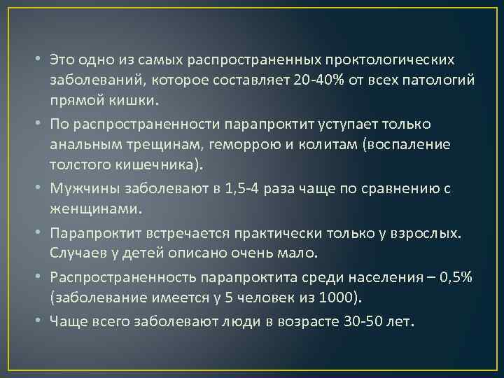  • Это одно из самых распространенных проктологических заболеваний, которое составляет 20 -40% от