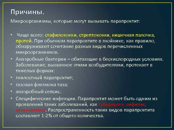 Причины. Микроорганизмы, которые могут вызывать парапроктит: • Чаще всего: стафилококки, стрептококки, кишечная палочка, протей.