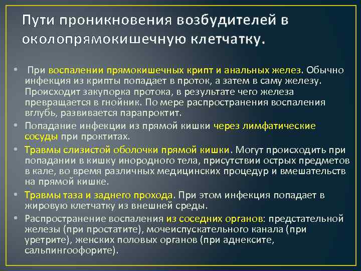 Пути проникновения возбудителей в околопрямокишечную клетчатку. • При воспалении прямокишечных крипт и анальных желез.