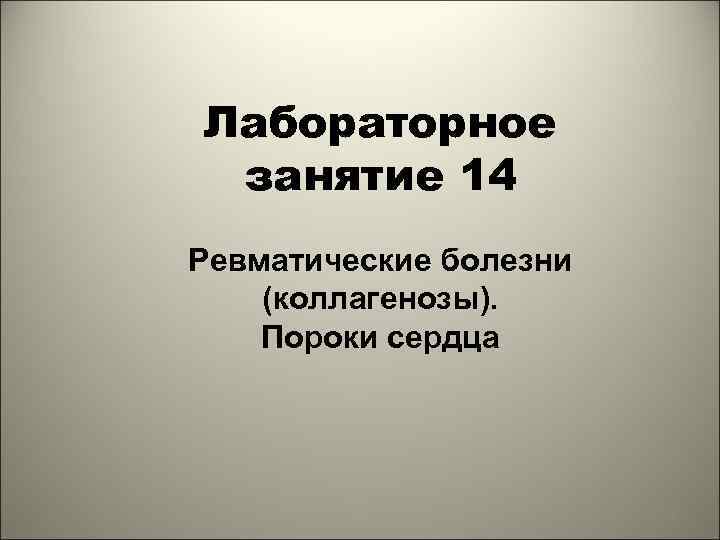 Лабораторное занятие 14 Ревматические болезни (коллагенозы). Пороки сердца 1 