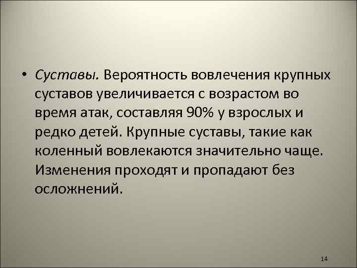  • Суставы. Вероятность вовлечения крупных суставов увеличивается с возрастом во время атак, составляя