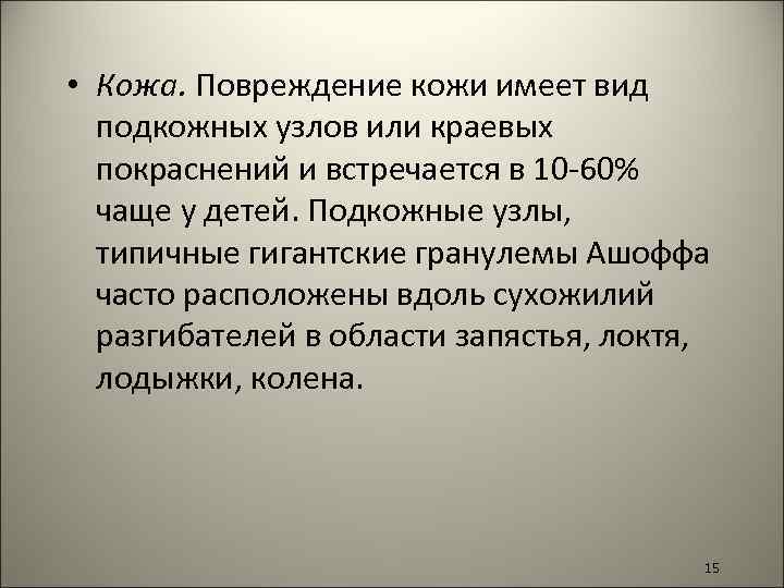  • Кожа. Повреждение кожи имеет вид подкожных узлов или краевых покраснений и встречается