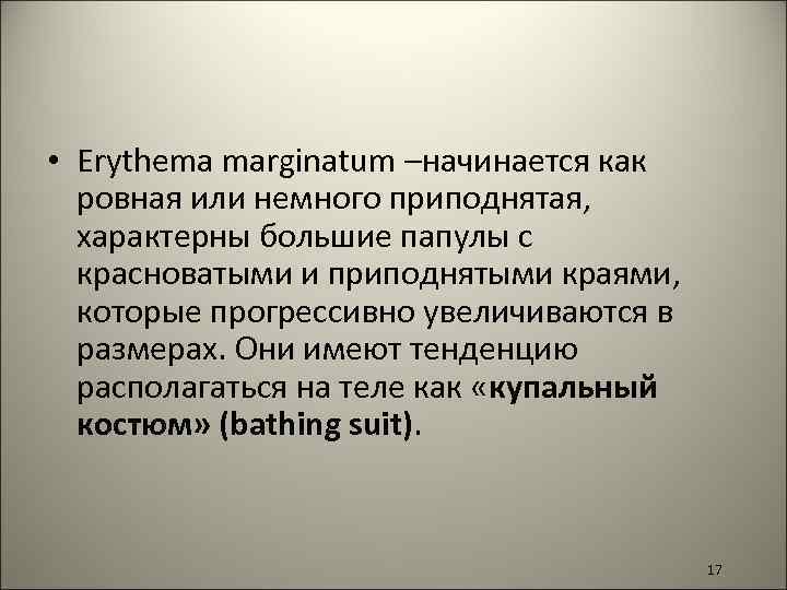  • Erythema marginatum –начинается как ровная или немного приподнятая, характерны большие папулы с