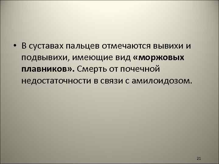  • В суставах пальцев отмечаются вывихи и подвывихи, имеющие вид «моржовых плавников» .