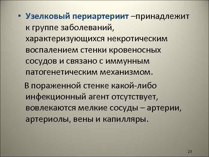  • Узелковый периартериит –принадлежит к группе заболеваний, характеризующихся некротическим воспалением стенки кровеносных сосудов