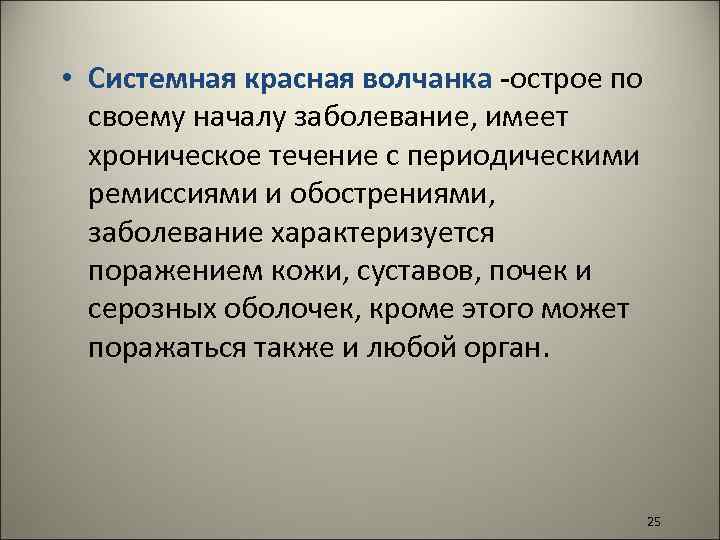  • Системная красная волчанка -острое по своему началу заболевание, имеет хроническое течение с