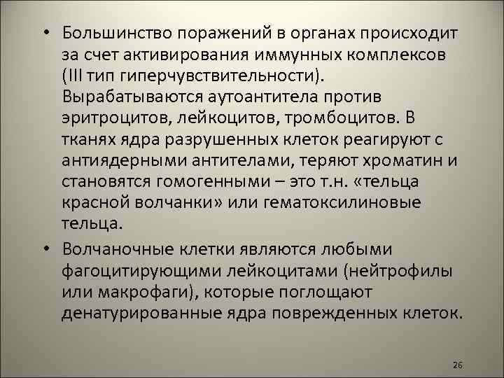  • Большинство поражений в органах происходит за счет активирования иммунных комплексов (III тип