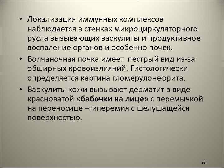  • Локализация иммунных комплексов наблюдается в стенках микроциркуляторного русла вызывающих васкулиты и продуктивное