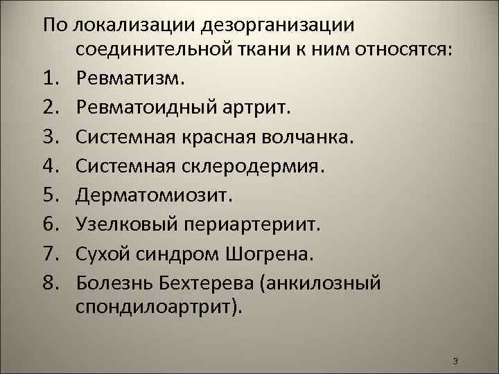 По локализации дезорганизации соединительной ткани к ним относятся: 1. Ревматизм. 2. Ревматоидный артрит. 3.