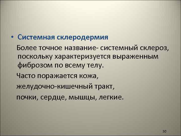  • Системная склеродермия Более точное название- системный склероз, поскольку характеризуется выраженным фиброзом по