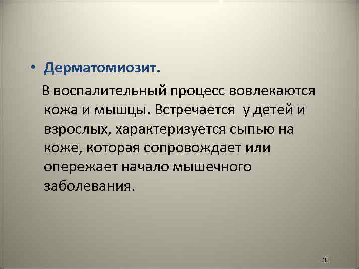  • Дерматомиозит. В воспалительный процесс вовлекаются кожа и мышцы. Встречается у детей и