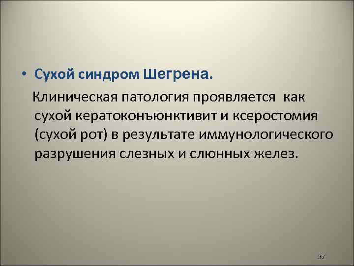  • Сухой синдром Шегрена. Клиническая патология проявляется как сухой кератоконъюнктивит и ксеростомия (сухой