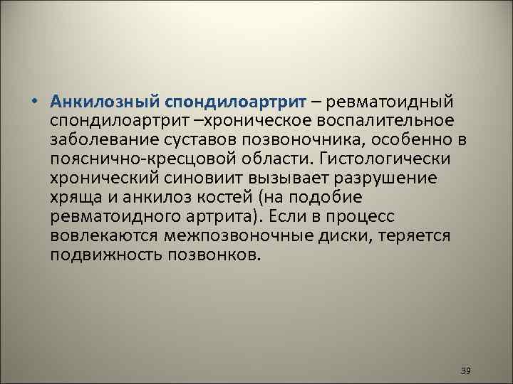  • Анкилозный спондилоартрит – ревматоидный спондилоартрит –хроническое воспалительное заболевание суставов позвоночника, особенно в