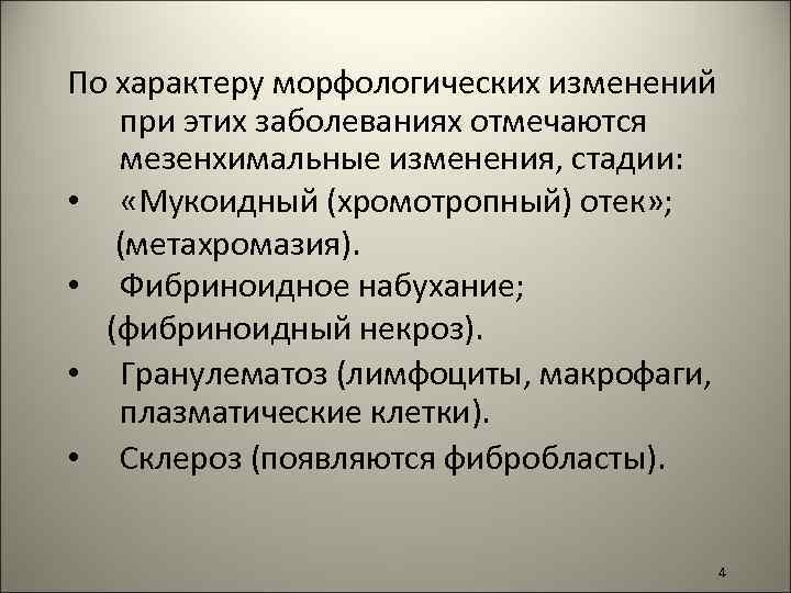 По характеру морфологических изменений при этих заболеваниях отмечаются мезенхимальные изменения, стадии: • «Мукоидный (хромотропный)