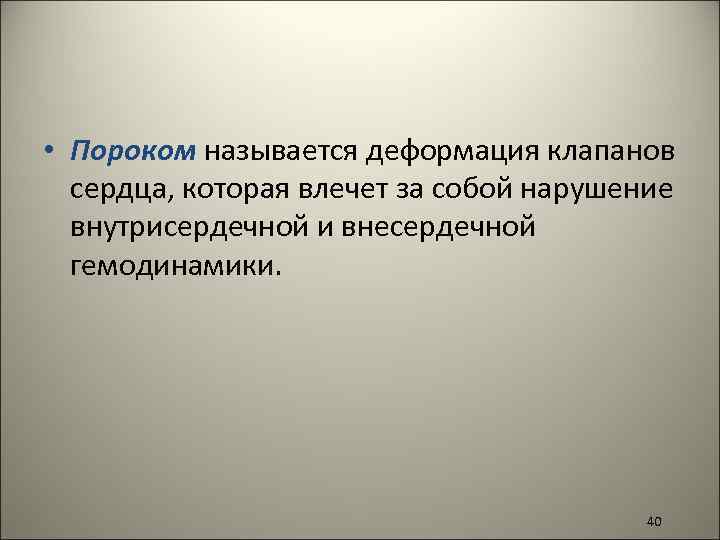  • Пороком называется деформация клапанов сердца, которая влечет за собой нарушение внутрисердечной и