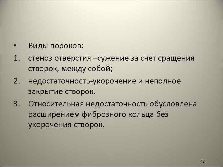  • Виды пороков: 1. стеноз отверстия –сужение за счет сращения створок, между собой;