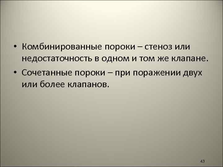  • Комбинированные пороки – стеноз или недостаточность в одном и том же клапане.