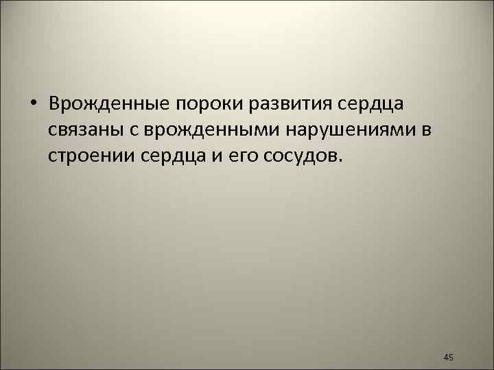  • Врожденные пороки развития сердца связаны с врожденными нарушениями в строении сердца и