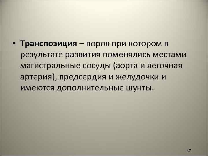  • Транспозиция – порок при котором в результате развития поменялись местами магистральные сосуды