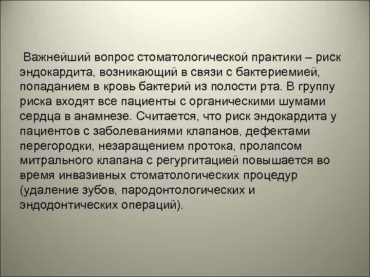 Важнейший вопрос стоматологической практики – риск эндокардита, возникающий в связи с бактериемией, попаданием в