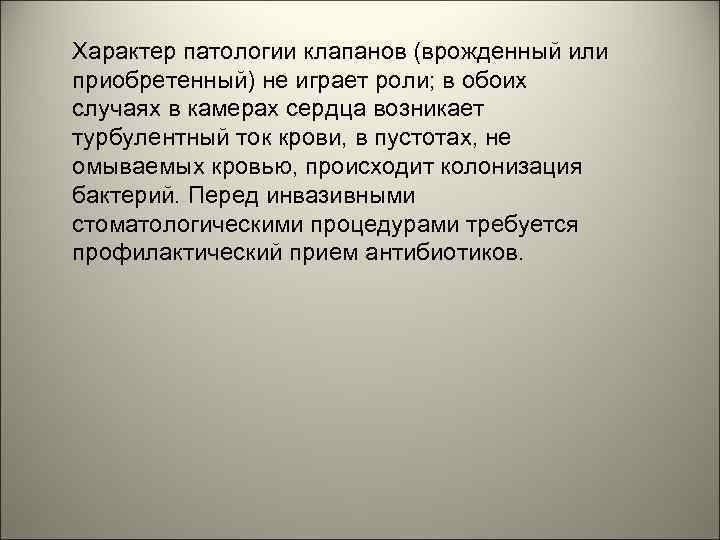 Характер патологии клапанов (врожденный или приобретенный) не играет роли; в обоих случаях в камерах