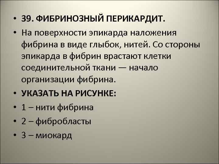  • 39. ФИБРИНОЗНЫЙ ПЕРИКАРДИТ. • На поверхности эпикарда наложения фибрина в виде глыбок,