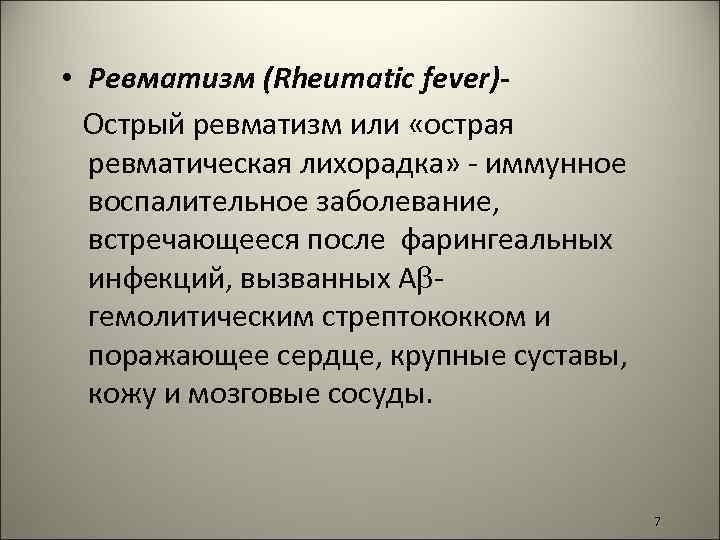  • Ревматизм (Rheumatic fever)Острый ревматизм или «острая ревматическая лихорадка» - иммунное воспалительное заболевание,