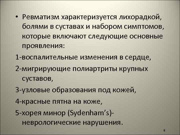  • Ревматизм характеризуется лихорадкой, болями в суставах и набором симптомов, которые включают следующие