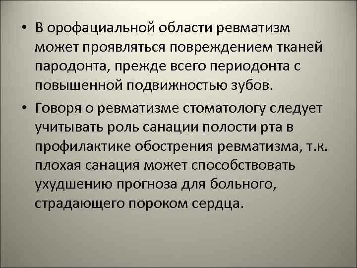  • В орофациальной области ревматизм может проявляться повреждением тканей пародонта, прежде всего периодонта