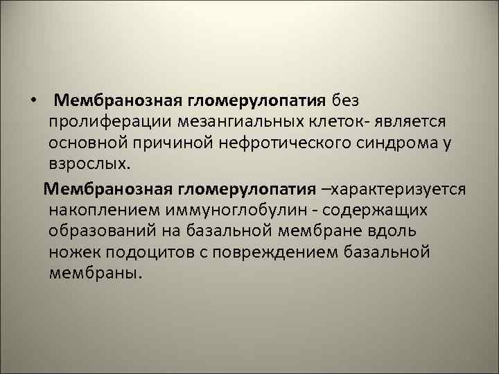  • Мембранозная гломерулопатия без пролиферации мезангиальных клеток- является основной причиной нефротического синдрома у