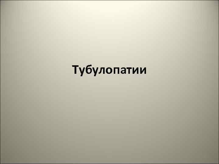 Тубулопатии 29 