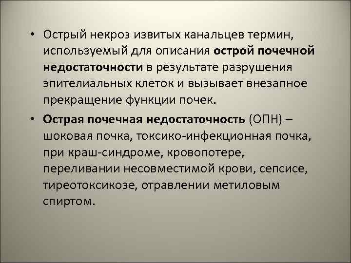  • Острый некроз извитых канальцев термин, используемый для описания острой почечной недостаточности в