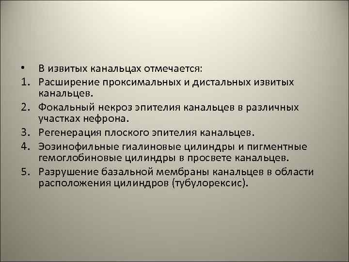 • В извитых канальцах отмечается: 1. Расширение проксимальных и дистальных извитых канальцев. 2.
