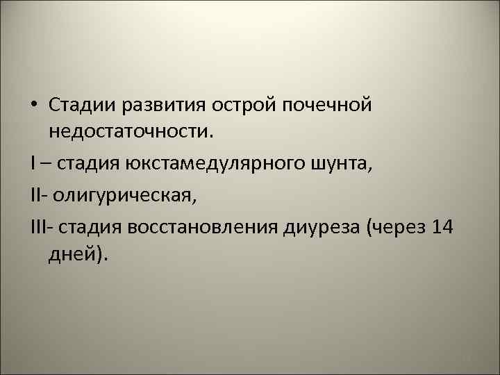  • Стадии развития острой почечной недостаточности. I – стадия юкстамедулярного шунта, II- олигурическая,