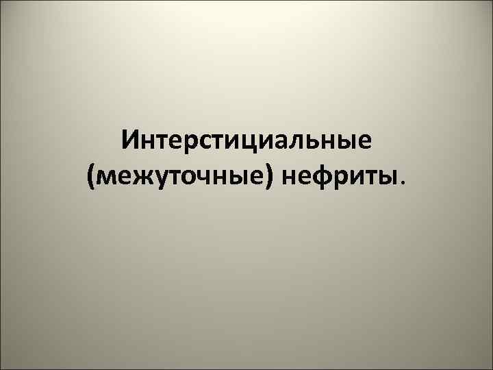 Интерстициальные (межуточные) нефриты. 36 