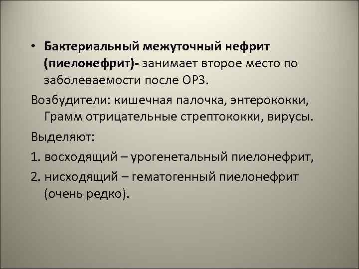  • Бактериальный межуточный нефрит (пиелонефрит)- занимает второе место по заболеваемости после ОРЗ. Возбудители: