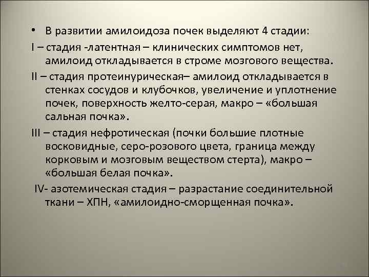  • В развитии амилоидоза почек выделяют 4 стадии: I – стадия -латентная –