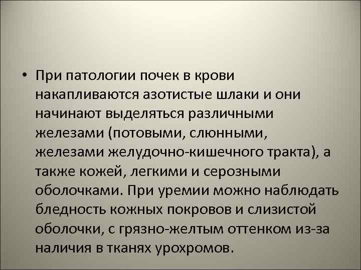  • При патологии почек в крови накапливаются азотистые шлаки и они начинают выделяться