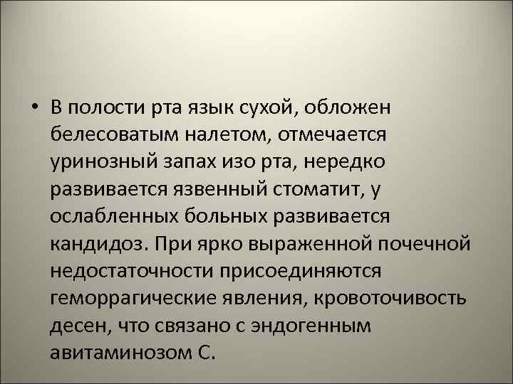  • В полости рта язык сухой, обложен белесоватым налетом, отмечается уринозный запах изо
