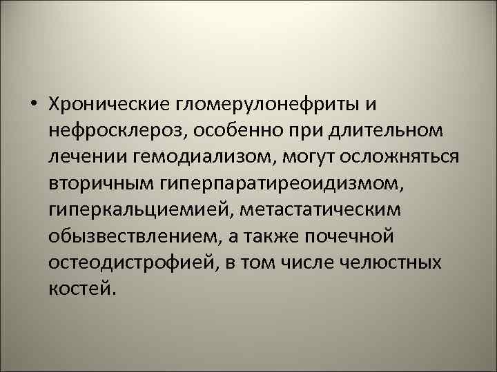  • Хронические гломерулонефриты и нефросклероз, особенно при длительном лечении гемодиализом, могут осложняться вторичным