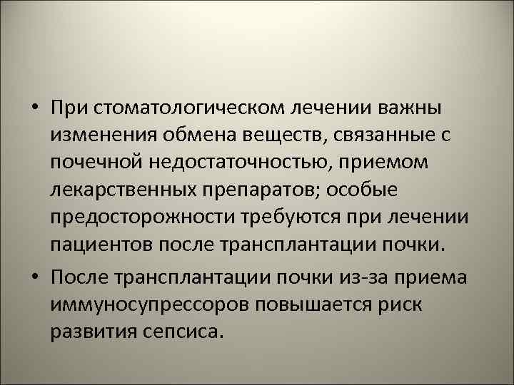  • При стоматологическом лечении важны изменения обмена веществ, связанные с почечной недостаточностью, приемом