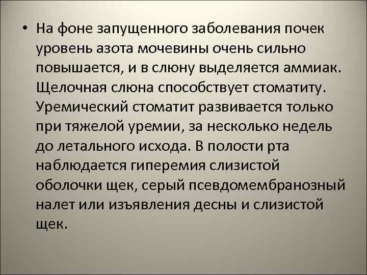  • На фоне запущенного заболевания почек уровень азота мочевины очень сильно повышается, и