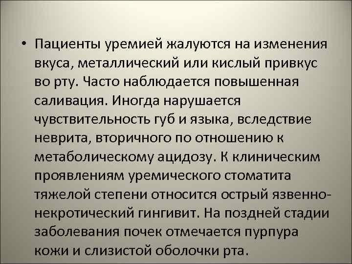  • Пациенты уремией жалуются на изменения вкуса, металлический или кислый привкус во рту.
