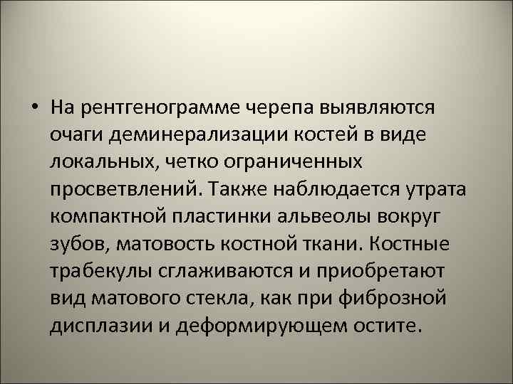  • На рентгенограмме черепа выявляются очаги деминерализации костей в виде локальных, четко ограниченных